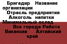 Бригадир › Название организации ­ Fusion Service › Отрасль предприятия ­ Алкоголь, напитки › Минимальный оклад ­ 20 000 - Все города Работа » Вакансии   . Алтайский край